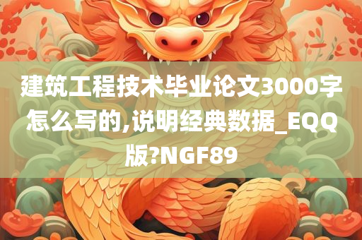 建筑工程技术毕业论文3000字怎么写的,说明经典数据_EQQ版?NGF89