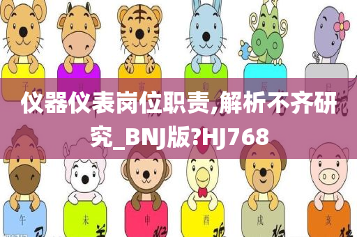 仪器仪表岗位职责,解析不齐研究_BNJ版?HJ768