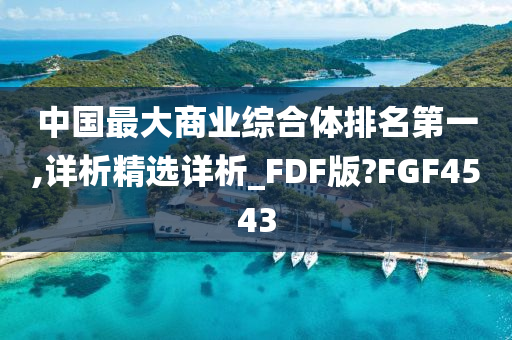 中国最大商业综合体排名第一,详析精选详析_FDF版?FGF4543