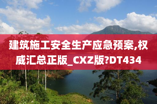 建筑施工安全生产应急预案,权威汇总正版_CXZ版?DT434