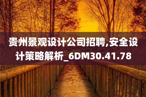 贵州景观设计公司招聘,安全设计策略解析_6DM30.41.78