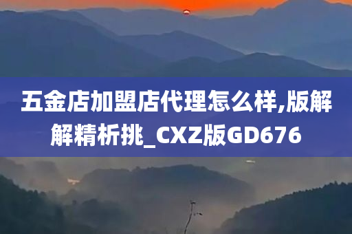 五金店加盟店代理怎么样,版解解精析挑_CXZ版GD676