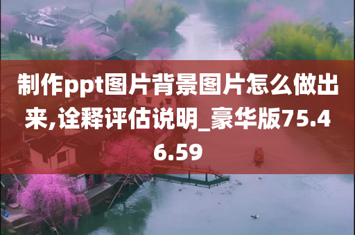 制作ppt图片背景图片怎么做出来,诠释评估说明_豪华版75.46.59