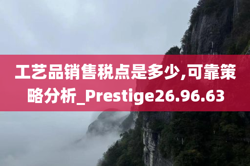 工艺品销售税点是多少,可靠策略分析_Prestige26.96.63