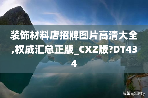 装饰材料店招牌图片高清大全,权威汇总正版_CXZ版?DT434