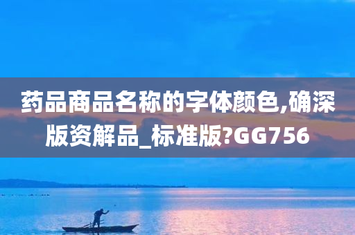 药品商品名称的字体颜色,确深版资解品_标准版?GG756