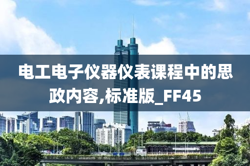 电工电子仪器仪表课程中的思政内容,标准版_FF45