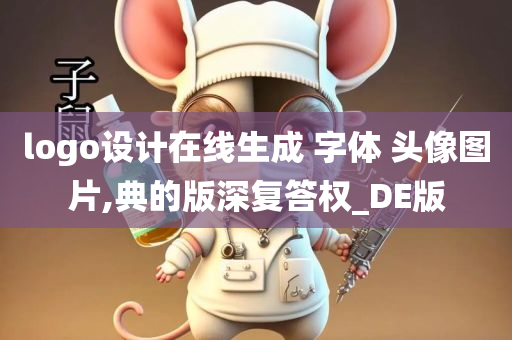 logo设计在线生成 字体 头像图片,典的版深复答权_DE版