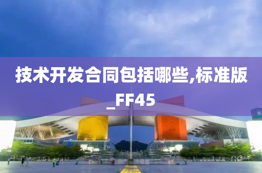 技术开发合同包括哪些,标准版_FF45