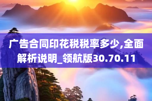 广告合同印花税税率多少,全面解析说明_领航版30.70.11