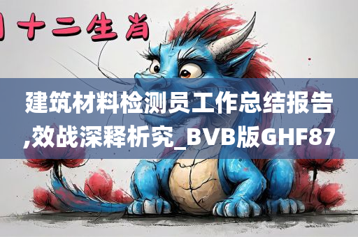 建筑材料检测员工作总结报告,效战深释析究_BVB版GHF87