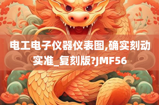 电工电子仪器仪表图,确实刻动实准_复刻版?JMF56