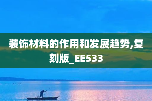 装饰材料的作用和发展趋势,复刻版_EE533