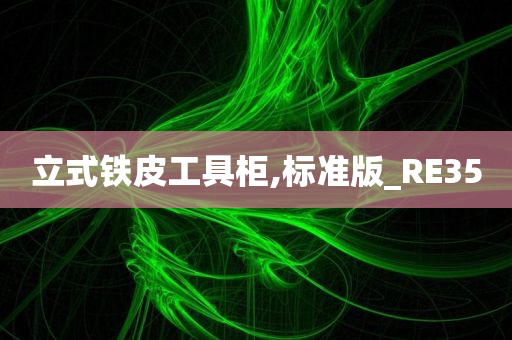 立式铁皮工具柜,标准版_RE35