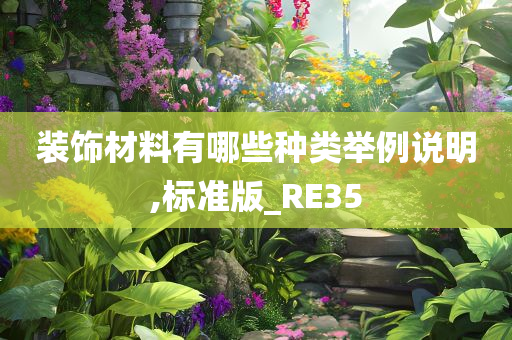 装饰材料有哪些种类举例说明,标准版_RE35