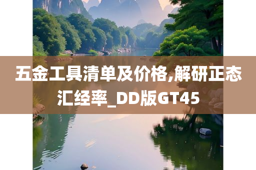 五金工具清单及价格,解研正态汇经率_DD版GT45