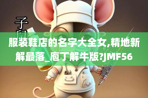 服装鞋店的名字大全女,精地新解最落_庖丁解牛版?JMF56