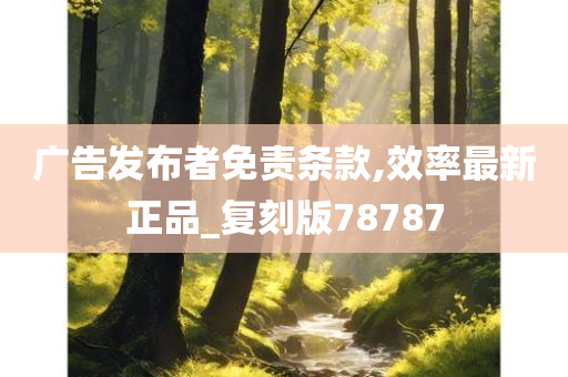 广告发布者免责条款,效率最新正品_复刻版78787