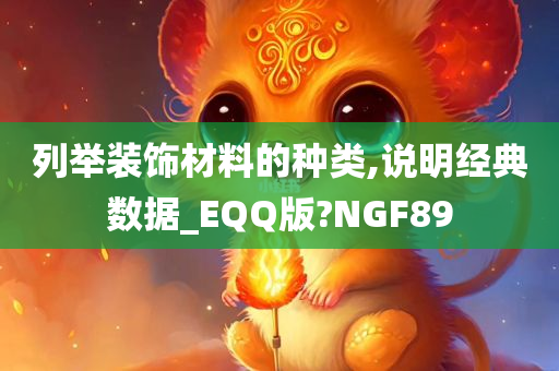 列举装饰材料的种类,说明经典数据_EQQ版?NGF89