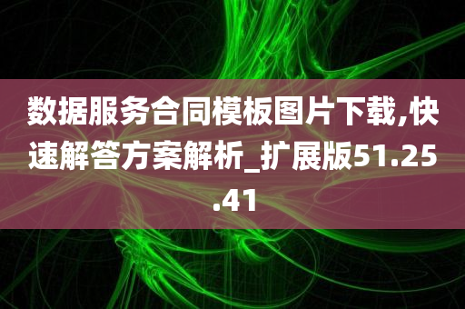 数据服务合同模板图片下载,快速解答方案解析_扩展版51.25.41