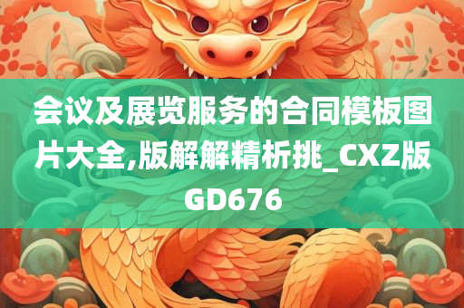 会议及展览服务的合同模板图片大全,版解解精析挑_CXZ版GD676