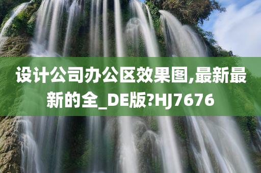 设计公司办公区效果图,最新最新的全_DE版?HJ7676