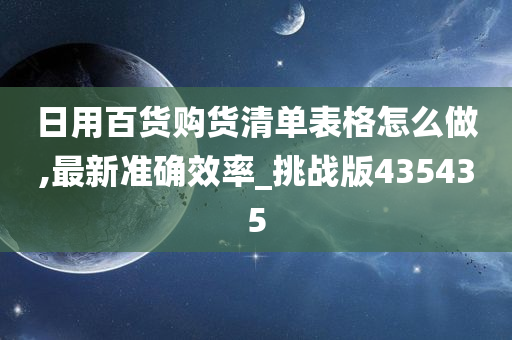 日用百货购货清单表格怎么做,最新准确效率_挑战版435435