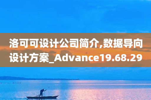 洛可可设计公司简介,数据导向设计方案_Advance19.68.29