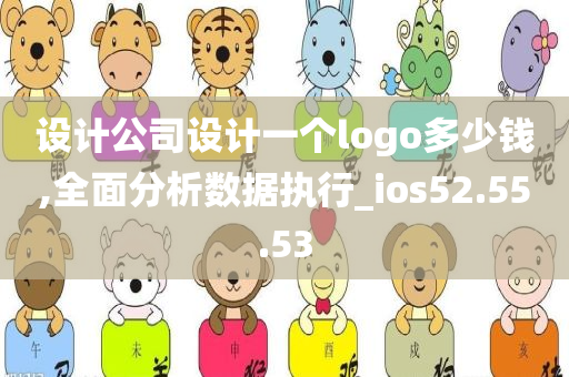 设计公司设计一个logo多少钱,全面分析数据执行_ios52.55.53