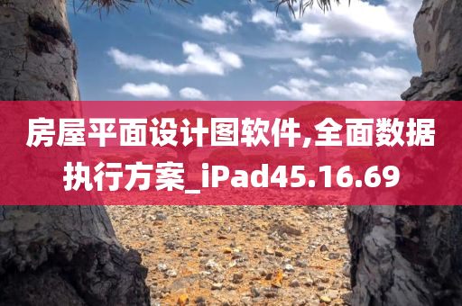 房屋平面设计图软件,全面数据执行方案_iPad45.16.69