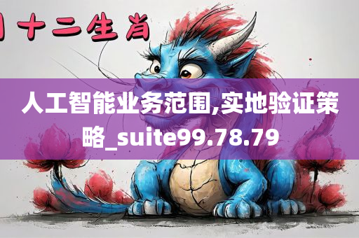 人工智能业务范围,实地验证策略_suite99.78.79