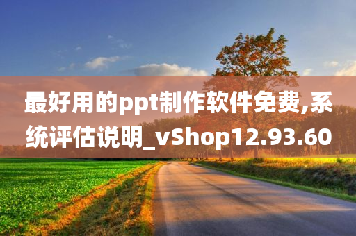 最好用的ppt制作软件免费,系统评估说明_vShop12.93.60