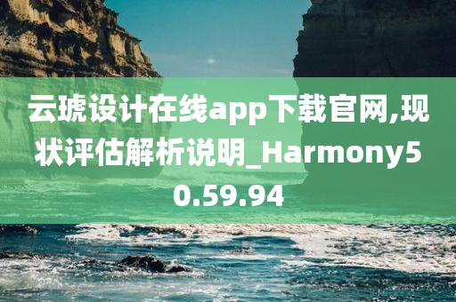 云琥设计在线app下载官网,现状评估解析说明_Harmony50.59.94