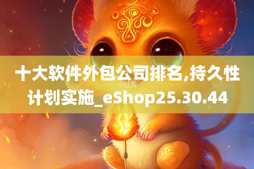 十大软件外包公司排名,持久性计划实施_eShop25.30.44