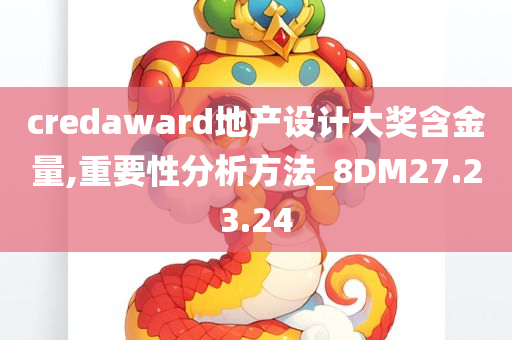 credaward地产设计大奖含金量,重要性分析方法_8DM27.23.24