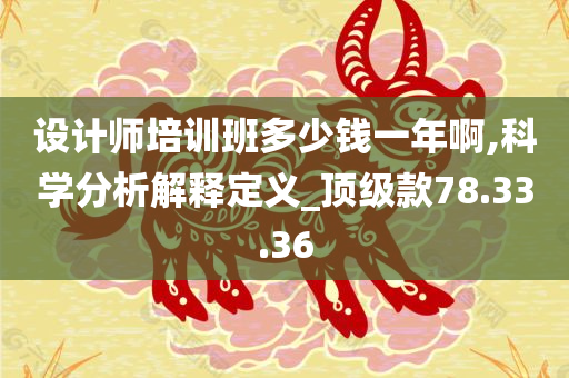 设计师培训班多少钱一年啊,科学分析解释定义_顶级款78.33.36