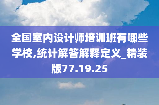 全国室内设计师培训班有哪些学校,统计解答解释定义_精装版77.19.25