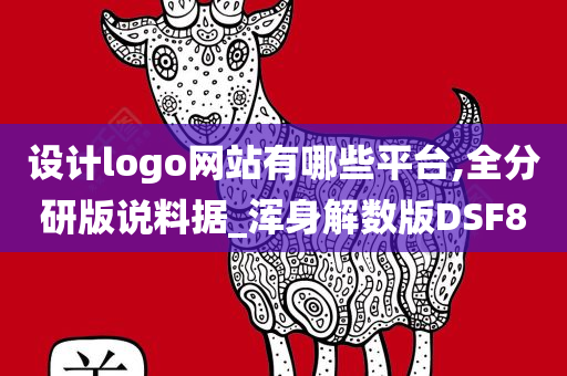 设计logo网站有哪些平台,全分研版说料据_浑身解数版DSF8