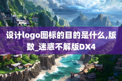 设计logo图标的目的是什么,版数_迷惑不解版DX4