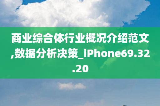 商业综合体行业概况介绍范文,数据分析决策_iPhone69.32.20