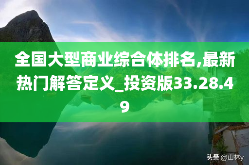 全国大型商业综合体排名,最新热门解答定义_投资版33.28.49