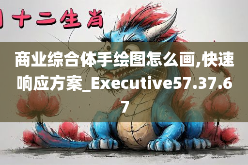 商业综合体手绘图怎么画,快速响应方案_Executive57.37.67