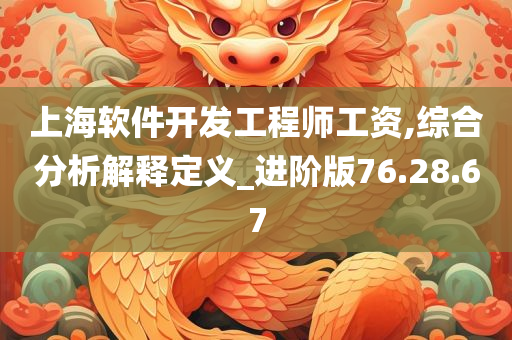 上海软件开发工程师工资,综合分析解释定义_进阶版76.28.67