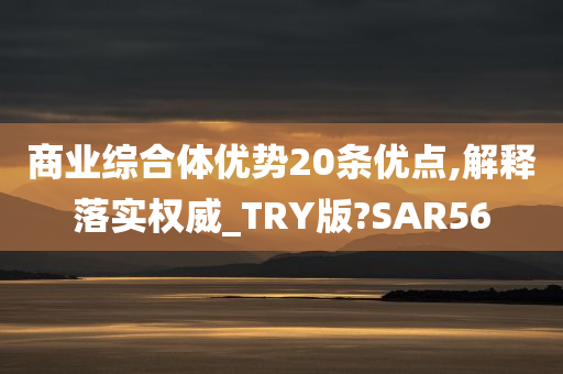 商业综合体优势20条优点,解释落实权威_TRY版?SAR56