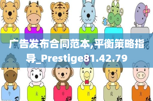 广告发布合同范本,平衡策略指导_Prestige81.42.79