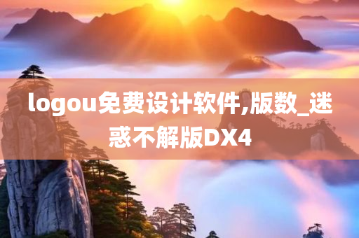 logou免费设计软件,版数_迷惑不解版DX4