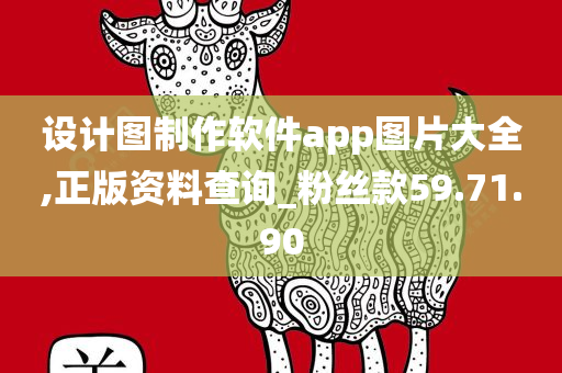 设计图制作软件app图片大全,正版资料查询_粉丝款59.71.90