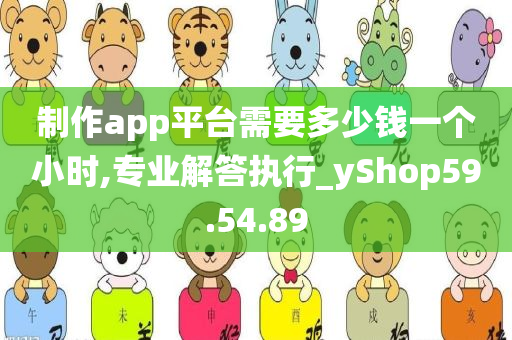 制作app平台需要多少钱一个小时,专业解答执行_yShop59.54.89