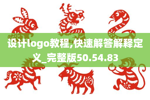 设计logo教程,快速解答解释定义_完整版50.54.83