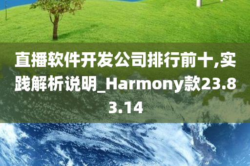 直播软件开发公司排行前十,实践解析说明_Harmony款23.83.14